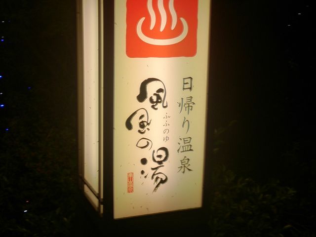 出てみたら暗くなっていて路地や看板がライトアップしてました。_京都嵐山温泉風風の湯