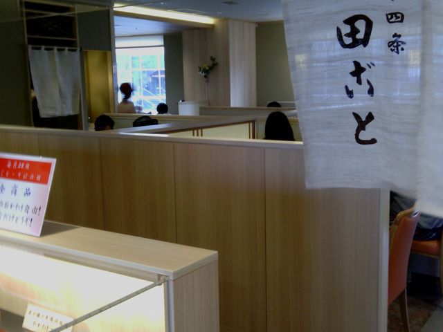 田ごと 京都駅 ザ キューブ店