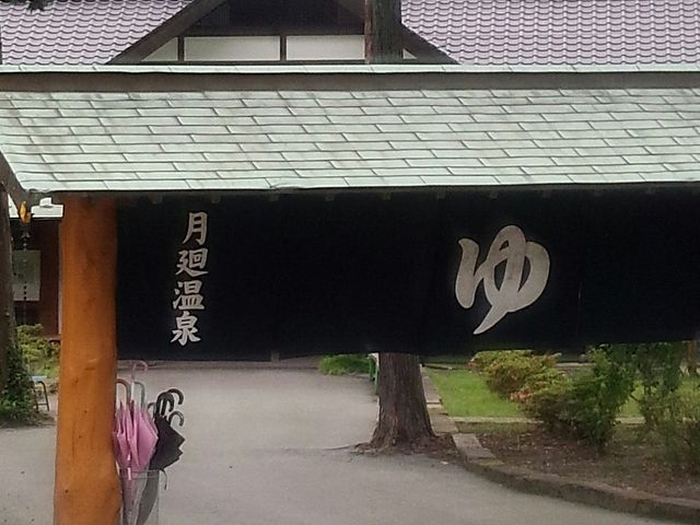 月廻り温泉