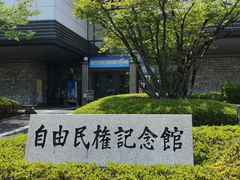 高知市立自由民権記念館の写真1