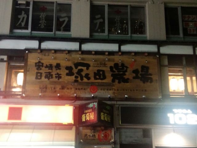 塚田農場 川口駅前店 宮崎県日南市