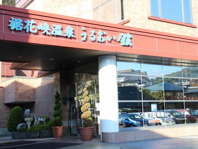 日帰り温泉_裾花峡天然温泉 うるおい館