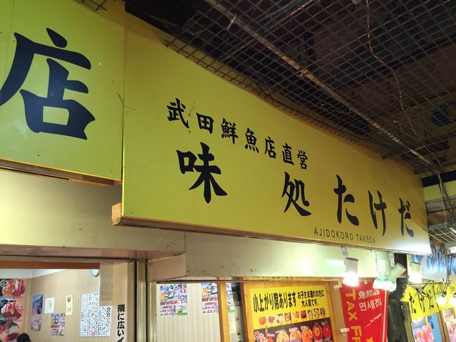 小樽駅近くの三角市場にあります_味処 たけだ