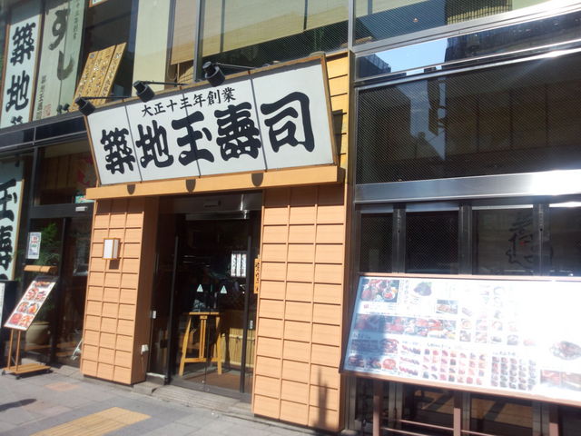 2014年9月撮影)
「築地玉寿司・晴海通り店」_築地玉寿司 晴海通り店