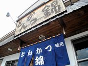 KAKOさんのとんかつ錦の投稿写真4