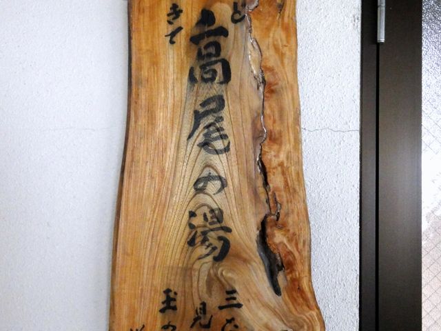日帰りは、高尾の湯の内風呂と露天です。_秘湯の宿 元泉館