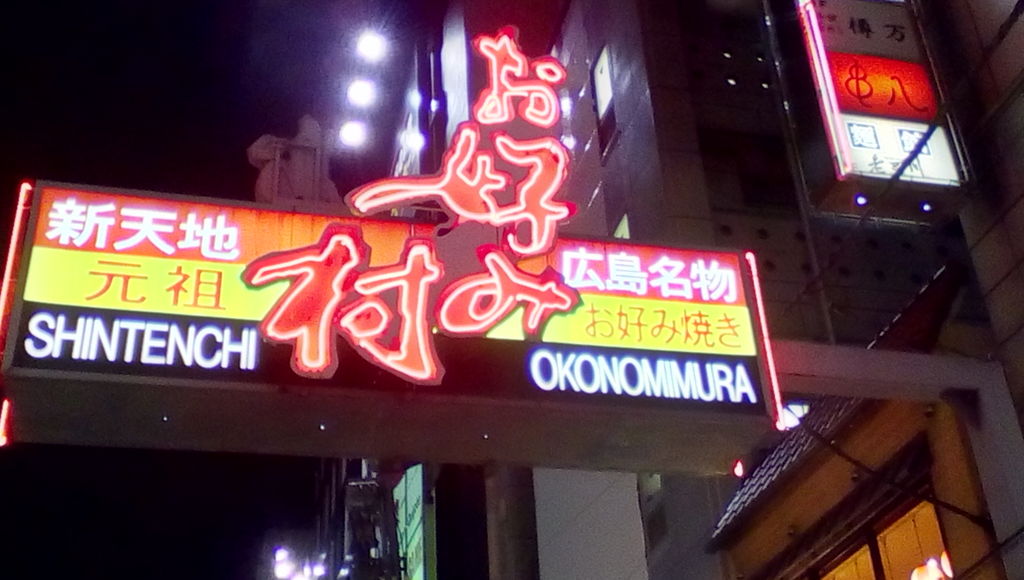 お好み村