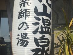 ごんたさんの花山温泉 薬師の湯への投稿写真1