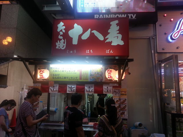 外観_たこ焼十八番