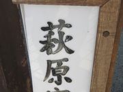 てつきちさんの飛騨街道 萩原宿の投稿写真3