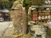 ひろさんの千人風呂 金谷旅館の投稿写真1