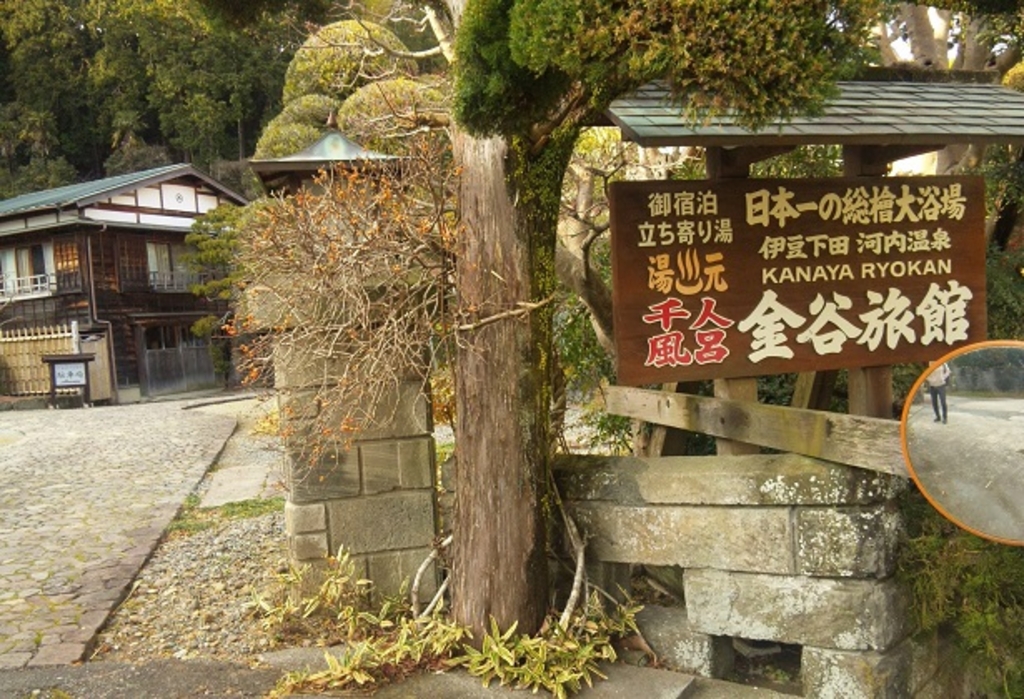 千人風呂 金谷旅館