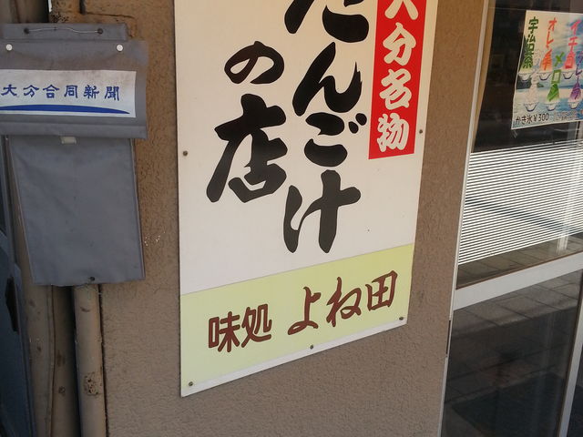 外観_味処 よね田