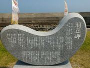 micaさんの羽豆岬の投稿写真1