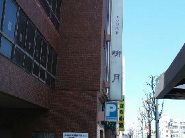 柳月大通本店