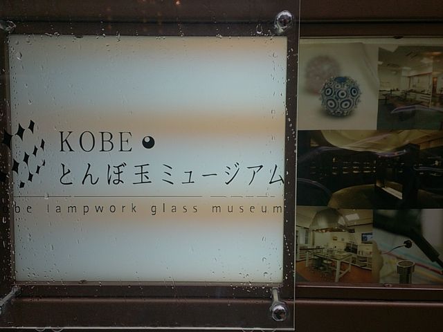 KOBEとんぼ玉ミュージアム