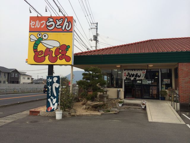 外観_セルフうどん とんぼ
