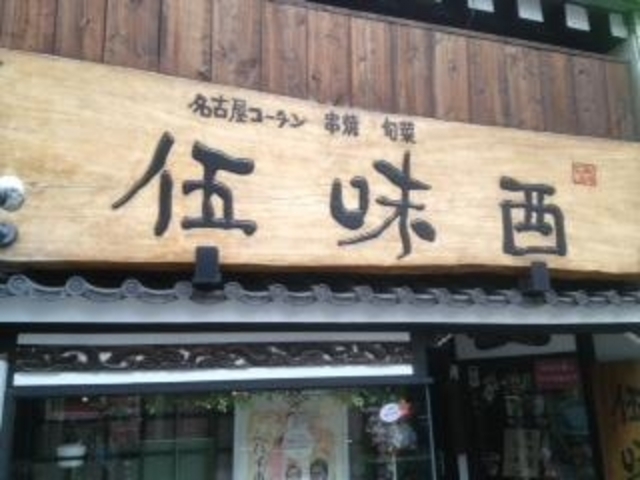 居酒屋 伍味酉 錦店