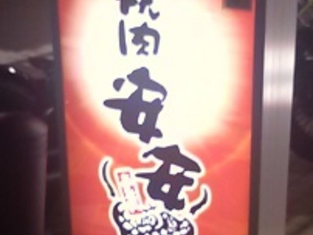 安安 五反田西口店