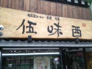 やまちゃんさんの居酒屋 伍味酉 錦店の投稿写真1