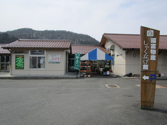 施設_福富物産しゃくなげ館