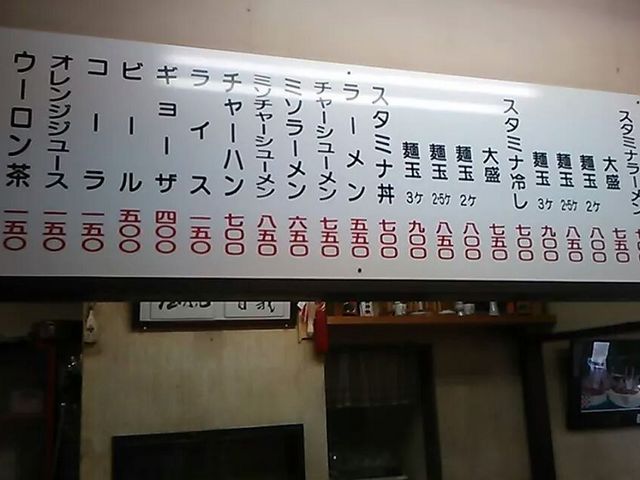 松五郎_スタミナラーメン松五郎
