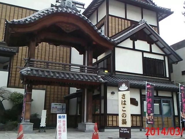いわき湯本温泉。_さはこの湯公衆浴場