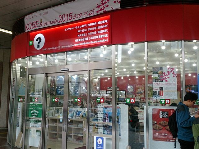 神戸市総合インフォメーションセンター_神戸市総合インフォメーションセンター