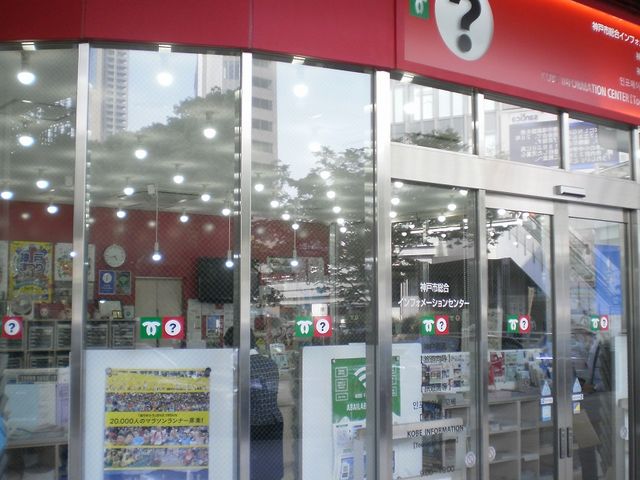 案内所_神戸市総合インフォメーションセンター