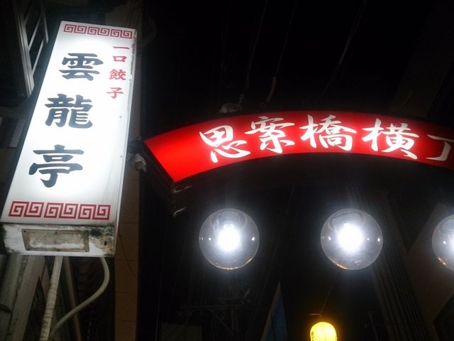 看板_雲龍亭 思案橋本店