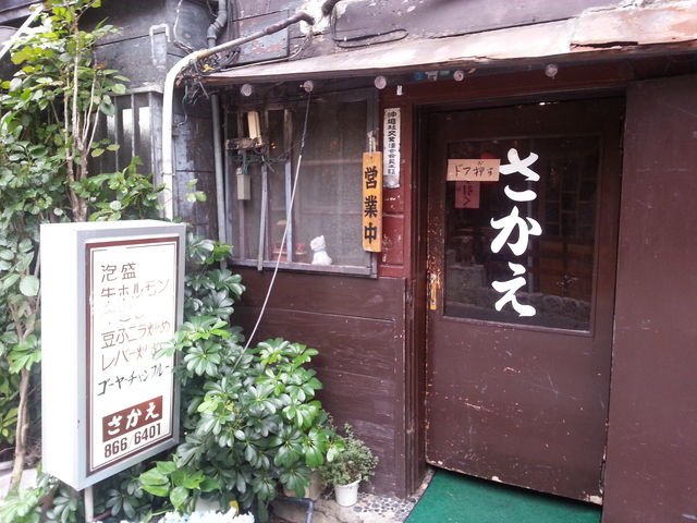 外観_山羊料理さかえ