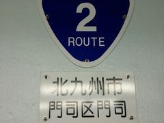 エコさんの関門トンネル人道への投稿写真1