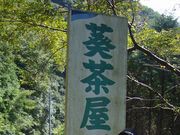 よっぴいさんの葵茶屋キャンプ場の投稿写真1