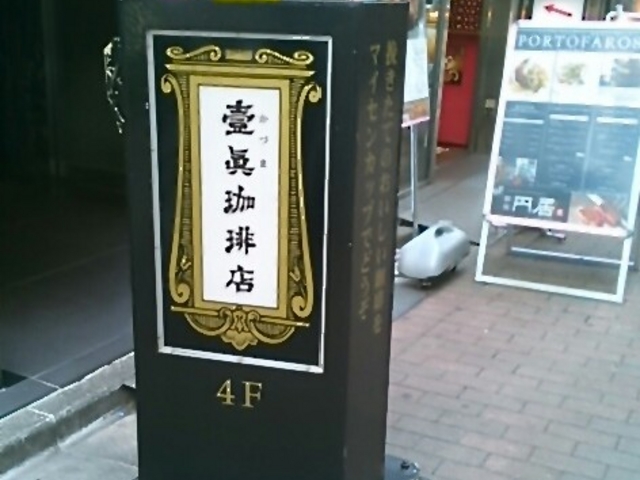 壹眞珈琲店 中央通り店。_壹眞珈琲店中央通り店