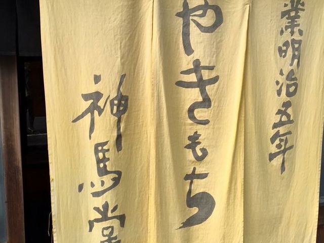 店頭ののれん_神馬堂