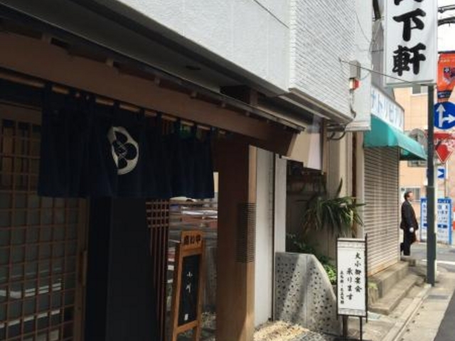 山下軒