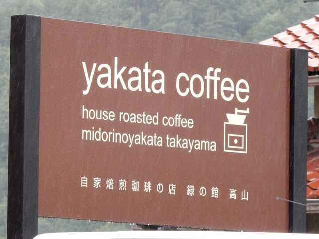 高山店の看板_自家焙煎珈琲 緑の館