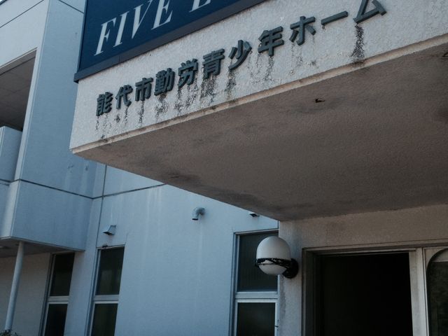 能代市勤労青少年ホーム