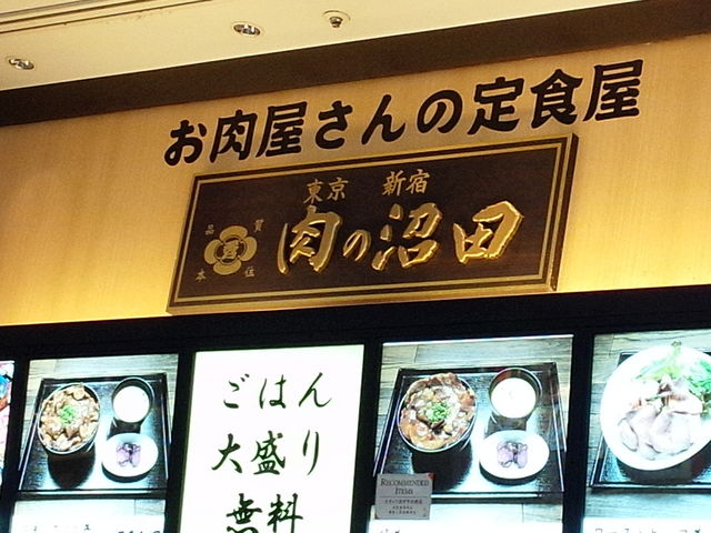 ご飯大盛り無料、いい言葉_肉の沼田