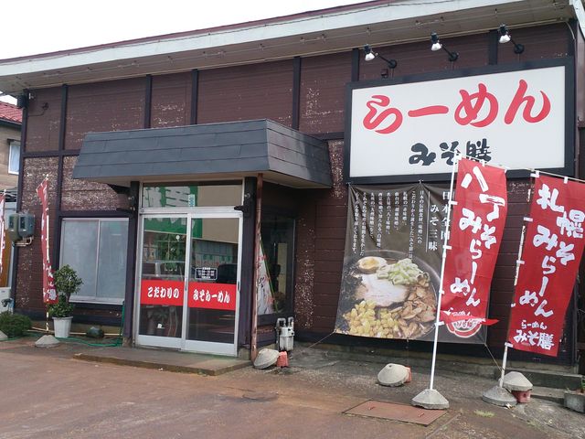 みそ膳美沢店_みそ膳美沢店