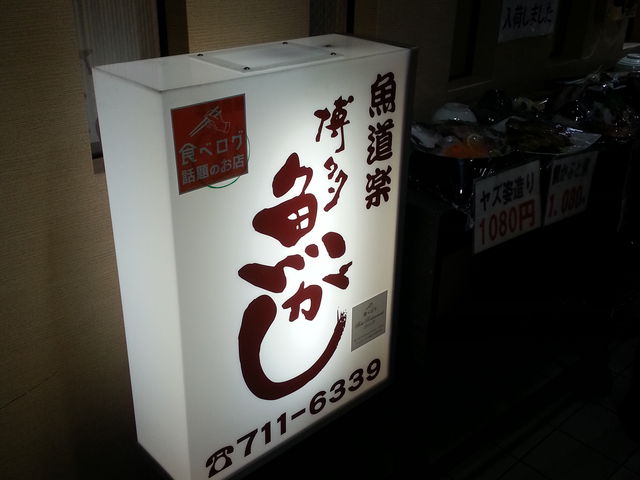 外観_博多魚がし 市場会館店