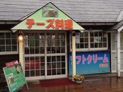 cocoさんの財団法人蔵王酪農センターチーズハウスの投稿写真2