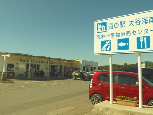 宮城県気仙沼市三島・道の駅 大谷海岸_道の駅 大谷海岸