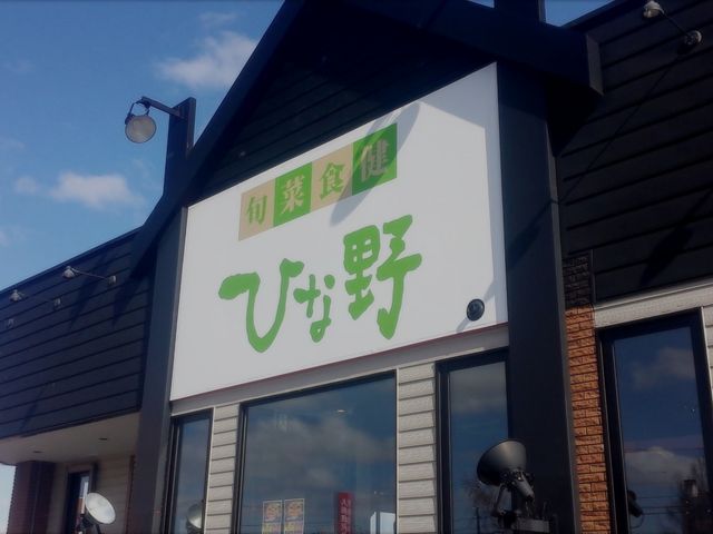 店舗外観_ひな野札幌平岡店