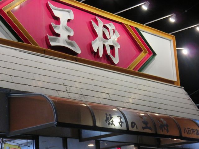 外観_王将八日市店