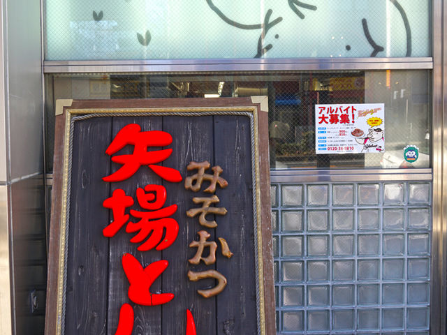 本店にあった看板。_矢場とん 本店