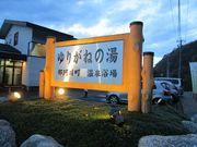 91さんの那珂川町温泉ゆりがねの湯の投稿写真1