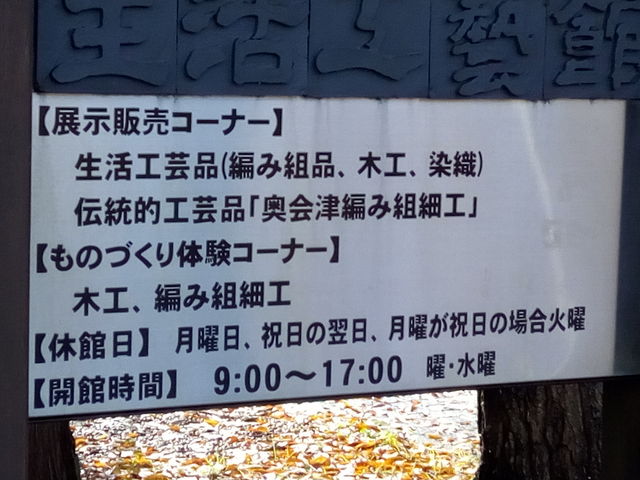 三島町生活工芸館