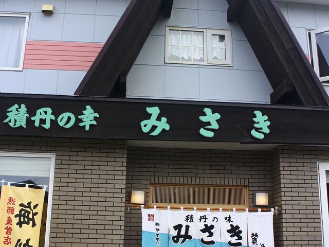 店の前から_お食事処 みさき