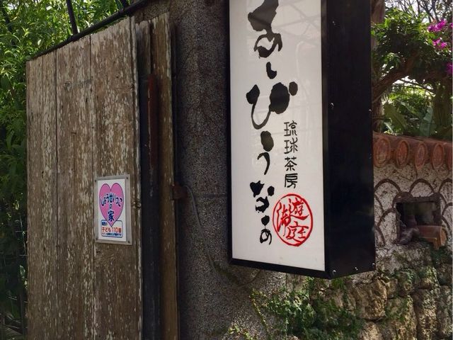 琉球茶房あしびうなぁ
